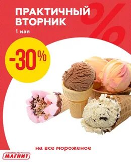 Мороженое скидки сегодня