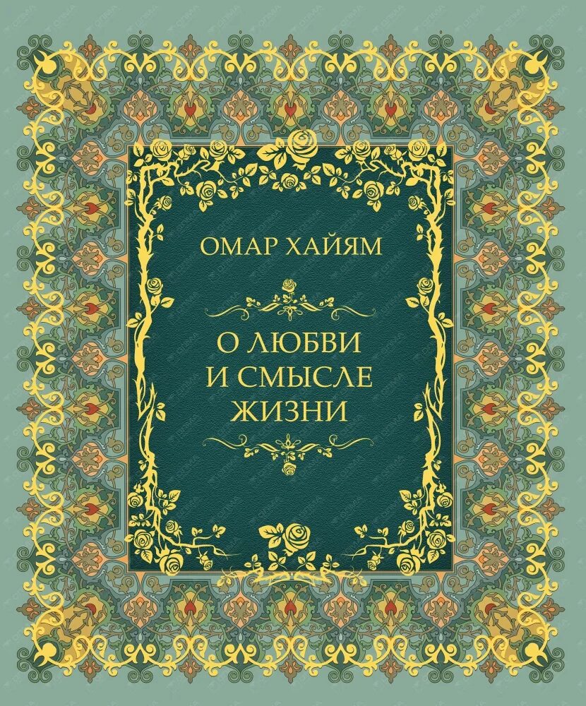 Стихи хайяма 5. Омар Хайям о любви. Стихи Хайяма. Омар Хайям книги. Стихи Хайяма о любви.