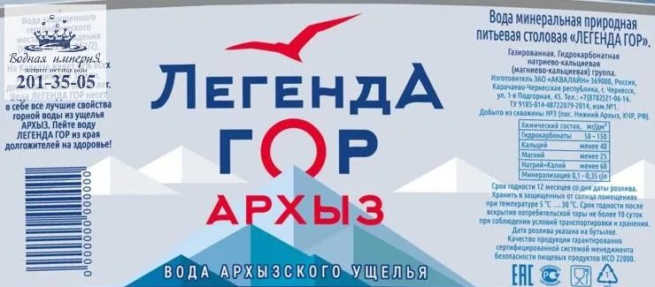 Gorji минеральная. Легенда гор Архыз минеральная вода. Вода питьевая Архыз Легенда гор. Вода Легенда гор Архыз 19л. Архыз Легенда гор этикетка.