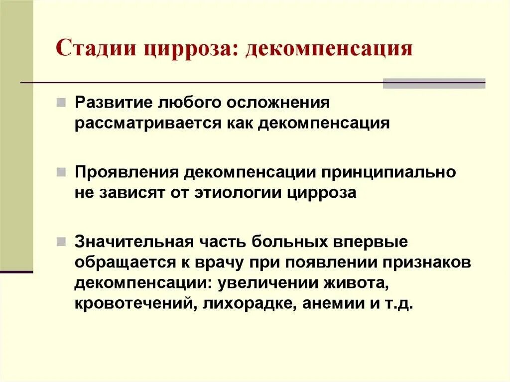 Цирроз печени в стадии декомпенсации. Стадия декомпенсации при циррозе. Стадия декомпенсации при циррозе печени. Декомпенсация печени при циррозе.