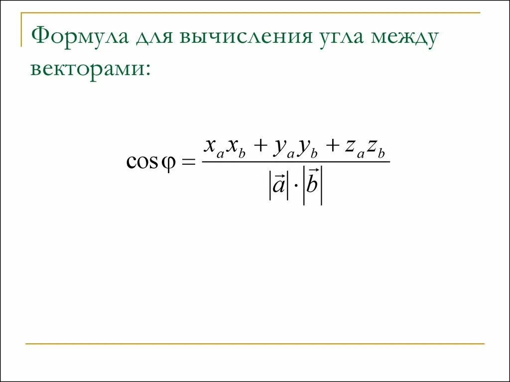 Косинус угла между векторами равен 0. Угол между векторами вычисляется по формуле. Вычислите угол между векторами формула вектора. Формула вычисления угла между векторами. Формула косинуса угла между 2 векторами.