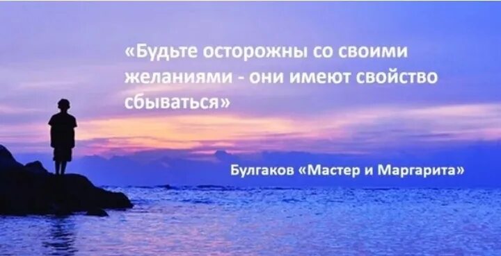 Бойтесь своих желаний они сбываются. Надо быть осторожнее со своими желаниями. Будьте осторожны с желаниями они имеют свойство сбываться. Будь осторожней со своими желаниями. Бойтесь своих мыслей они имеют свойство сбываться.