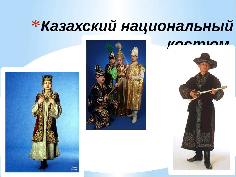 Черты казахов. Казахский национальный костюм слайд. Национальная одежда казахов презентация. Народ казахи презентация. Презентация национальные костюмы казахов для детей.