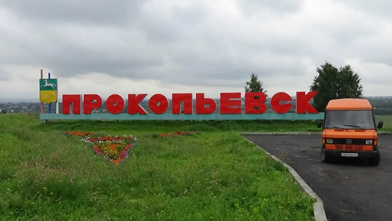 Моет прокопьевск. Прокопьевск. Прокопьевск город. Г Прокопьевск Кемеровская область. Кемерово г.Прокопьевск.