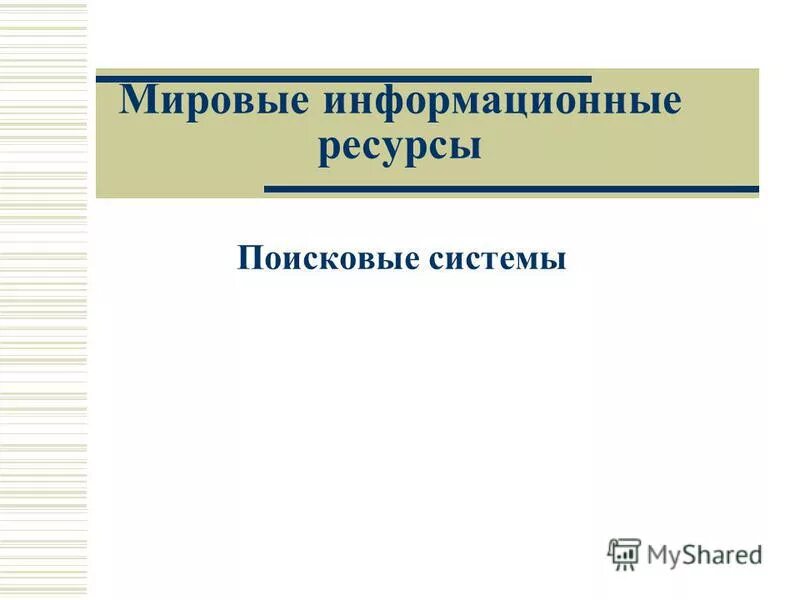Мировые информационные ресурсы. Информационные ресурсы это в информатике. Мировым информационным ресурсом книга. Мировые информационные ресурсы презентация. Мировые информационные ресурсы презентация.