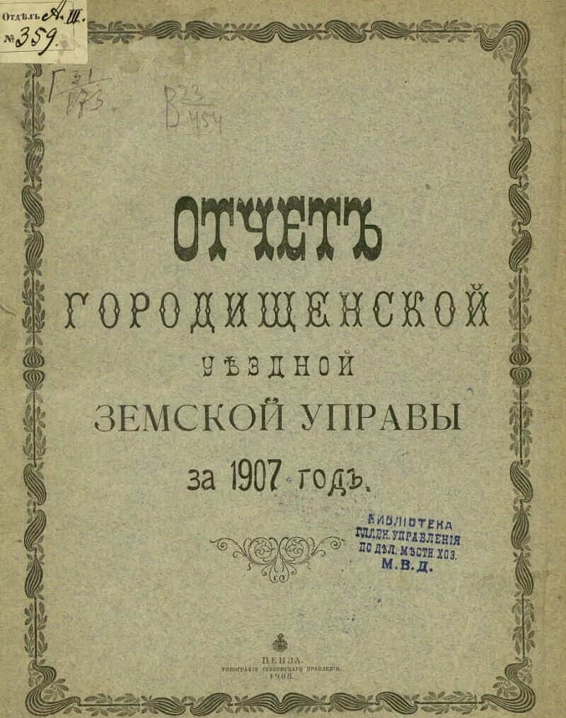 Создание земской управы. Земская управа богучар. книги земской управы 1709 год. пенза земская управа. книга отчет буинской земской управы за 1908.