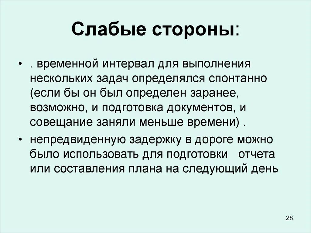 Слабые стороны. Слабые стороны тайм менеджмента. Слабые стороны для презентации. Слайды про временной промежуток.