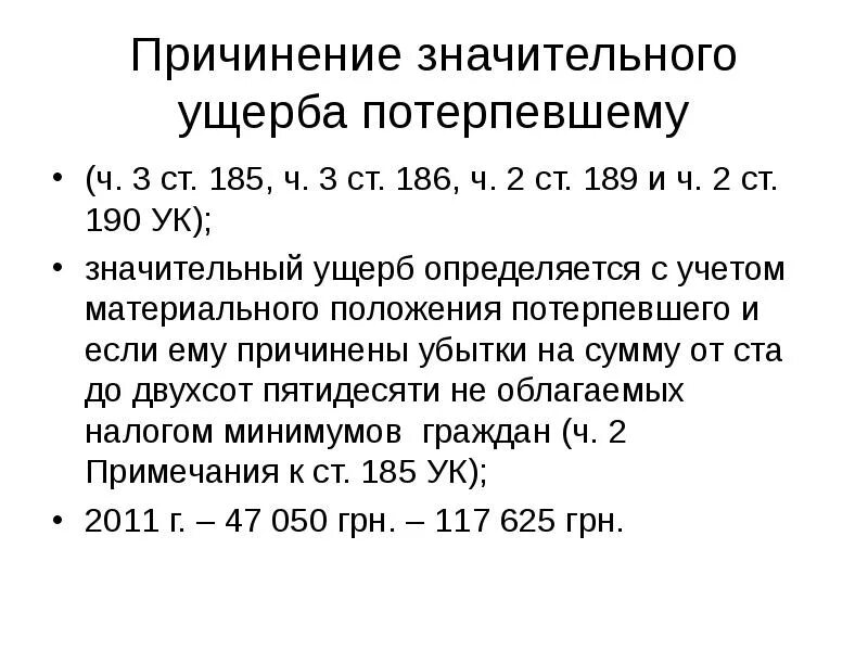 Размер ущерба потерпевшим. Размер значительного ущерба по УК РФ. Значительный ущерб для физического лица по ст. Значительный ущерб при краже. Значительный ущерб сумма УК.