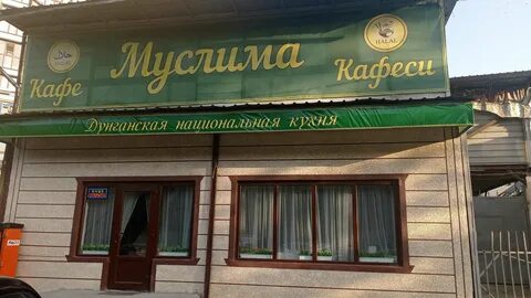 Муслима костанай