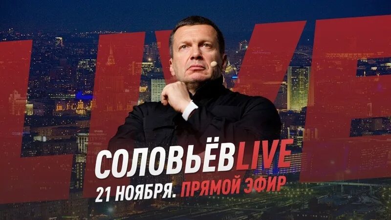 См соловьев лайф. Соловьев Life. Соловьёв лайф 2022. Соловьев прямой эфир.