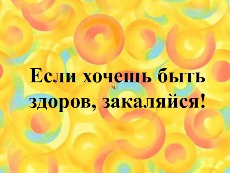 Закаляйся если хочешь слушать. Если хочешь быть здоров закаляйся. Если хочешь будь здоров закаляйся. Хочешь быть здоров закаляйся. Надпись закаляйся если хочешь быть здоров.