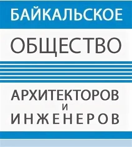 Нп инженер. Байкальское общество архитекторов и инженеров официальный сайт. ооо &quot;байкальское бти&quot;. реестровые инженеры г. иркутск. сро строителей байкальского региона иркутск оф сайт.