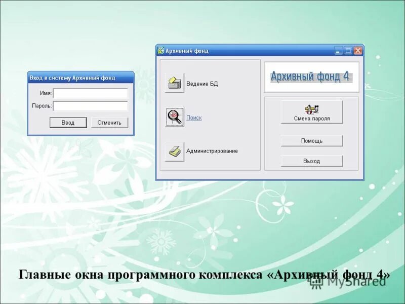 бд архивный фонд. программный комплекс «архивный фонд 4. системы архивный фонд. архивный фонд 5. база данных архивный фонд.