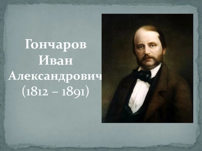 Автор ивана. Гончаров Иван Александрович. Гончаров Иван Александрович портрет. Ивана Александровича Гончарова (1812–1891). Гончаров портрет писателя.