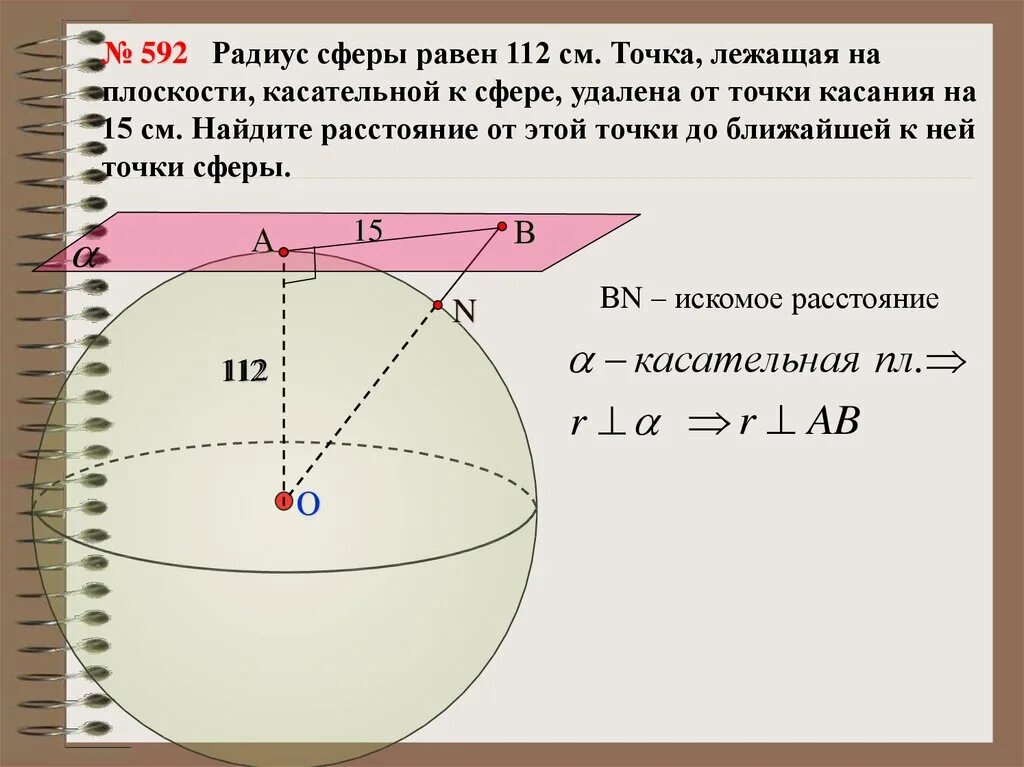 Данное расстояние это шара. Радиус сферы. Сфера радиус сферы. Радиус сферы равен 112 см. Радиус мферв.