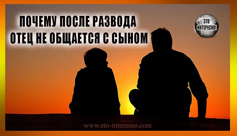 Статус про отца и сына. Разговор отца с сыном. Отец после развода. Цитаты про отца и сына. Зачем сыну отец