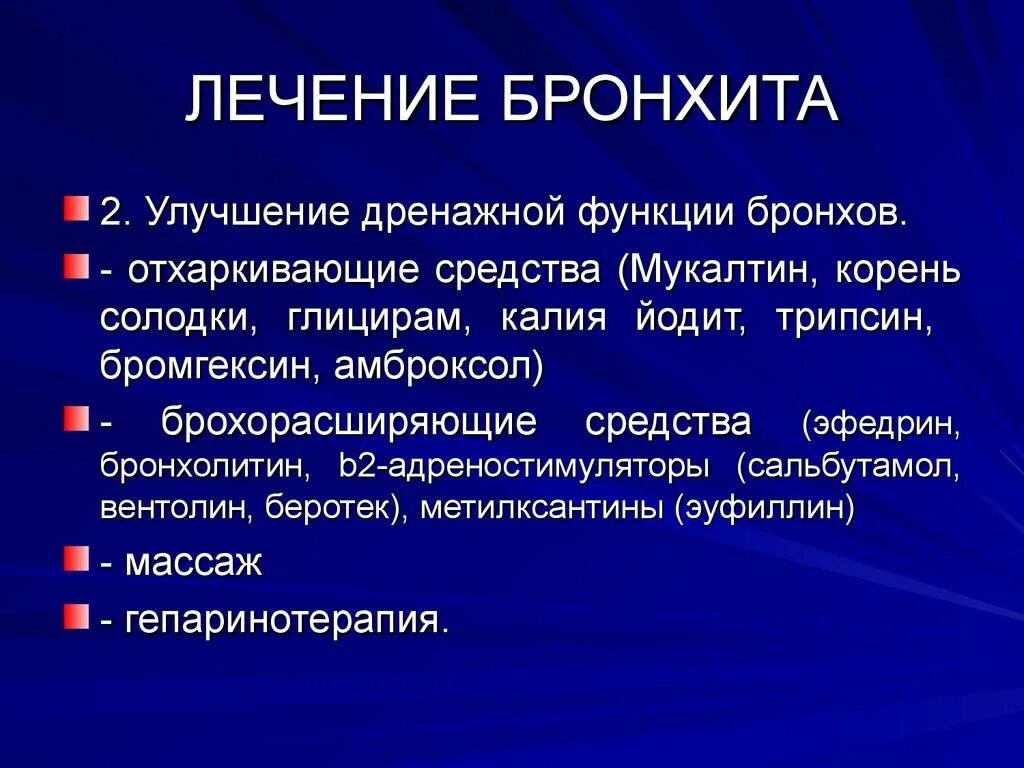 Бронхит в 5 лет. Бронхит клинические рекомендации у взрослых. Терапия обструктивного бронхита. Рекомендации при бронхите. Хронический бронхит терапия.