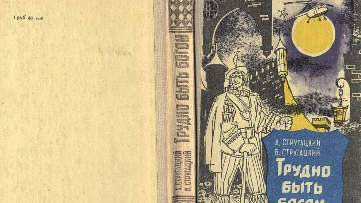 Трудно богом 2. Обложка книги стругацких трудно быть богом. аркадий и борис стругацкие трудно быть богом. книга стругацких трудно быть богом. трудно быть богом обложка книги.