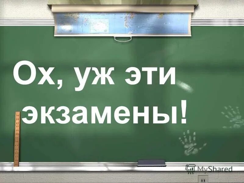 Все самое лучшее экзамен. Смешные картинки про экзамены. экзамен картинки прикольные. цитаты про экзамены. шутки про экзамены в школе.