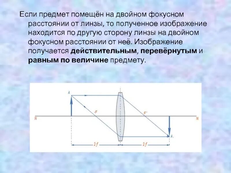 Изображение на двойном фокусном расстоянии от линзы. Предмет на 2f от линзы. Размер изображения на расстоянии от линзы. Двойное Фокусное расстояние линзы. Источник света помещен в двойной