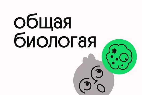 Общая биология картинки. Вебиум биология егэ 2025. науки егэ биология 2025.