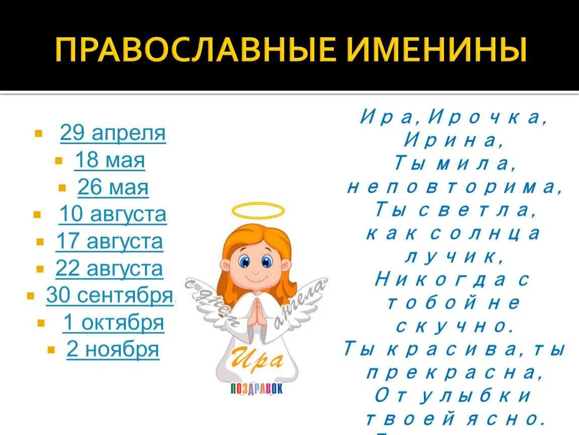 Число имени 2 женские имена. Когда день ангела Ирины в 2022. День ангела Ирины какого числа. День ангела Ирины в 2022 году.