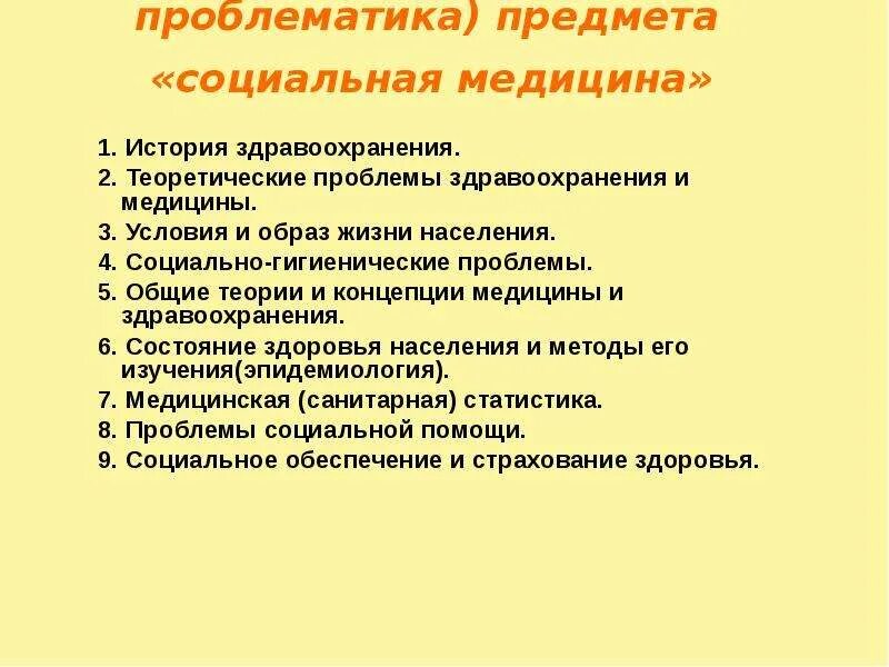 Социально-медицинские проблемы. Социальные проблемы здравоохранения. Задачи социальной медицины. Проблематика в здравоохранении.