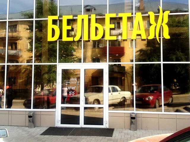 торговый центр улыбка кирово-чепецк. трц бельетаж кирово чепецк. тц русь кирово-чепецк. бельэтаж чепецк. бельэтаж чепецк.