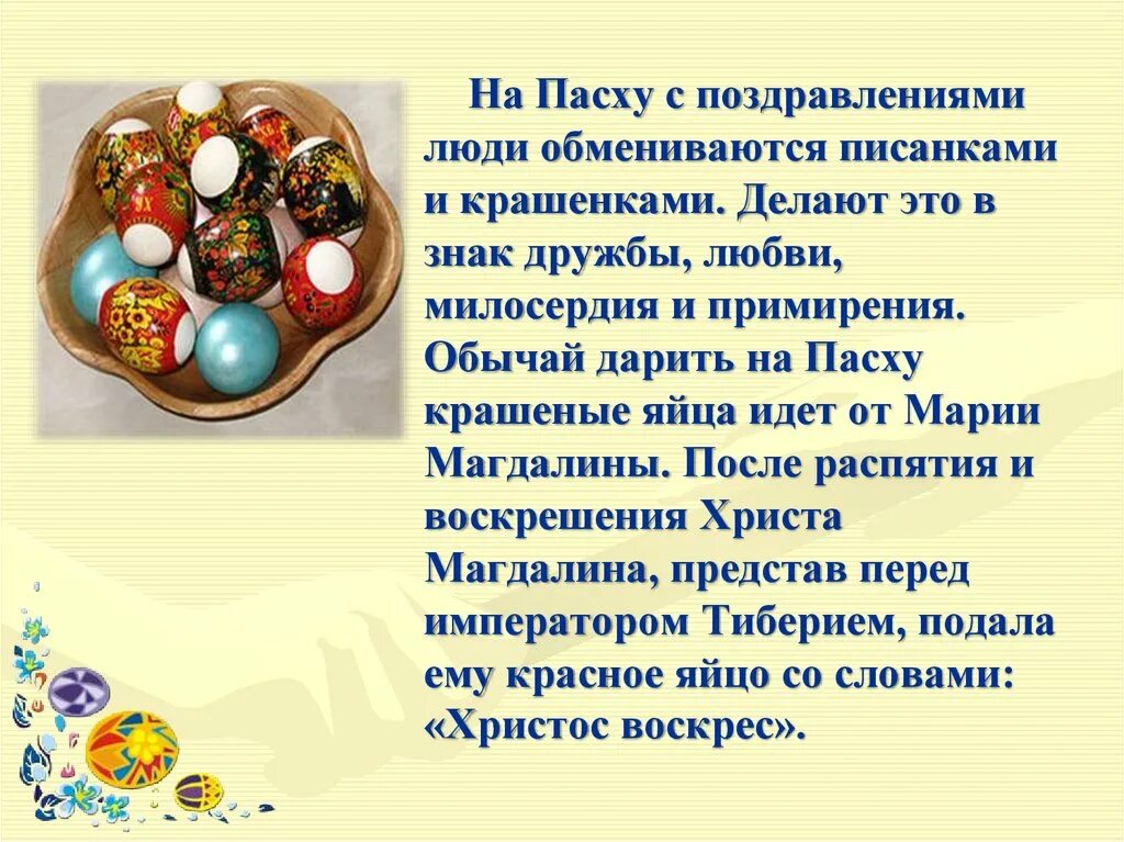Сообщение о пасхе 2 класс. Пасха презентация. традиции пасхи. пасхальные писанки и крашенки. доклад о пасхе.