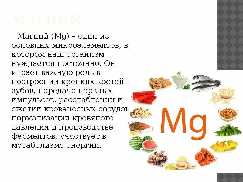 Можно ли магний. Магний химический микроэлемент. Минеральные вещества магний. Источник магния в продуктах. Источник магния для организма человека.