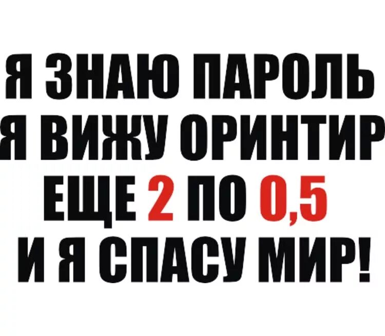 Я знаю пароль я вижу ориентир еще 2 по 0.5 и я спасу мир. Ещё 2 по 0.5 и я спасу мир. Я знаю пароль я вижу ориентир. Я знаю пароль я. Я вижу пароль текст