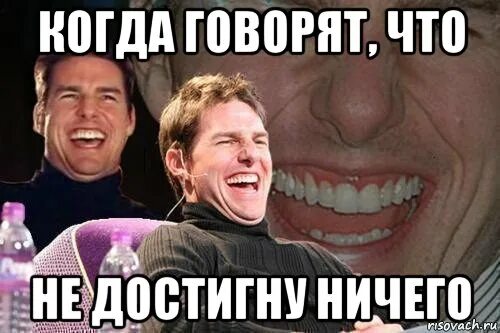 Достиг ничего. Когда говорят что ничего не достигнешь. я ничего не добился в жизни. у тебя ничего не получится говорили они. когда говорят.