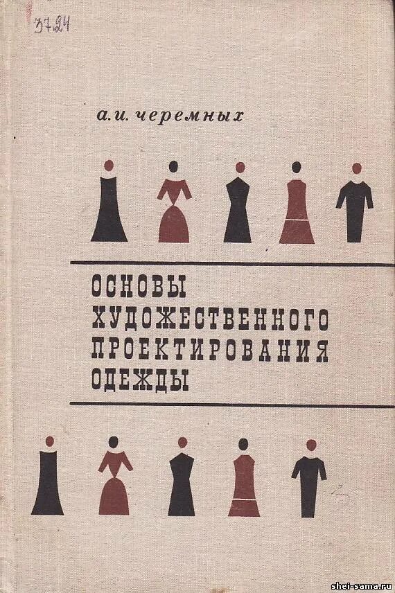 Основы художественного проектирования костюма. М основы художественного проектирования костюма. Основы художественного проектирования костюма бердник. Художественное проектирование костюма восточного танца эскизы. Художественное проектирование изделий.