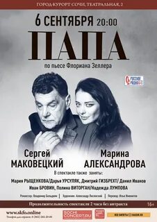 Спектакль папа с маковецким