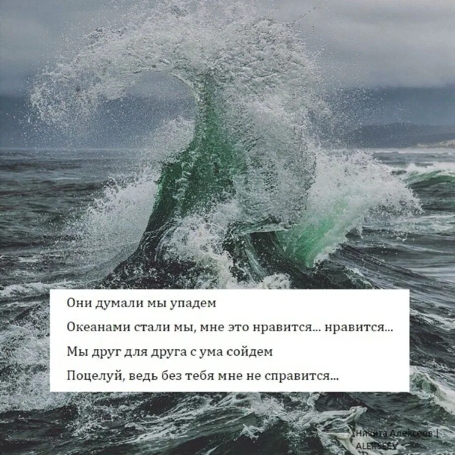 Есть слово океан. Красивые фразы про океан. Цитаты про океан. Высказывания про море. Они думали мы упадем Океанами.