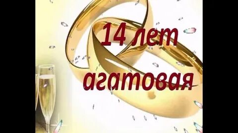 С агатовой свадьбой жене от мужа