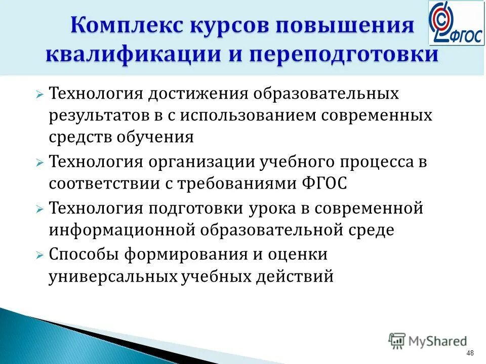 Средства достижения образовательного результата. Технологии в соответствии с требованиями ФГОС. Педагогические достижения. Достижения образовательных комплексов. Комплекс курсов.