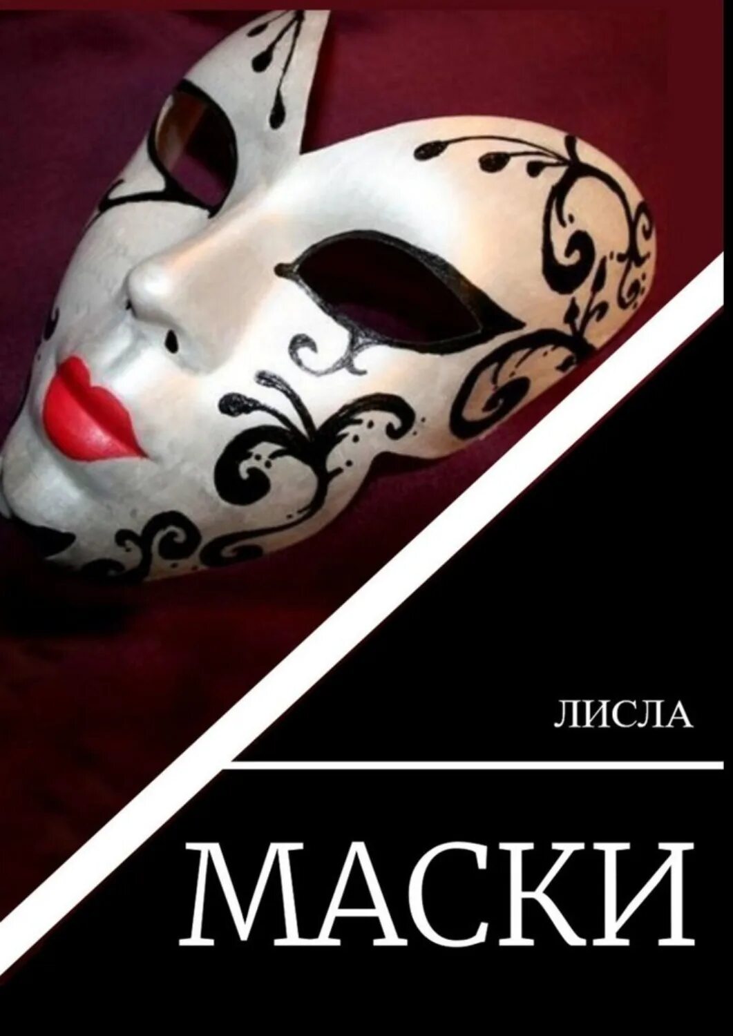 Книга без маски. Маска книга. Маска из книги. Книга под маской. Человек в маске книга.