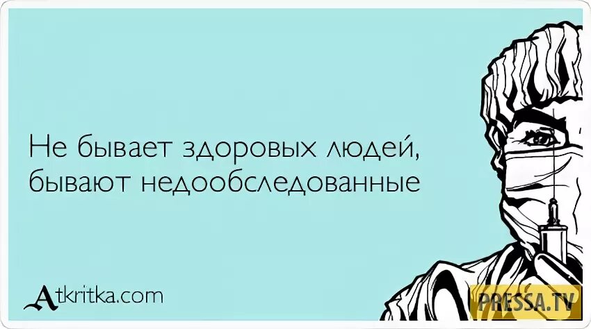 Нет здоровых людей есть. Здоровых людей есть недообследованные. Здоровых людей не бывает есть недообследованные. Не бывает психически здоровых людей, есть недообследованные.. Нет абсолютно сильных людей утверждает