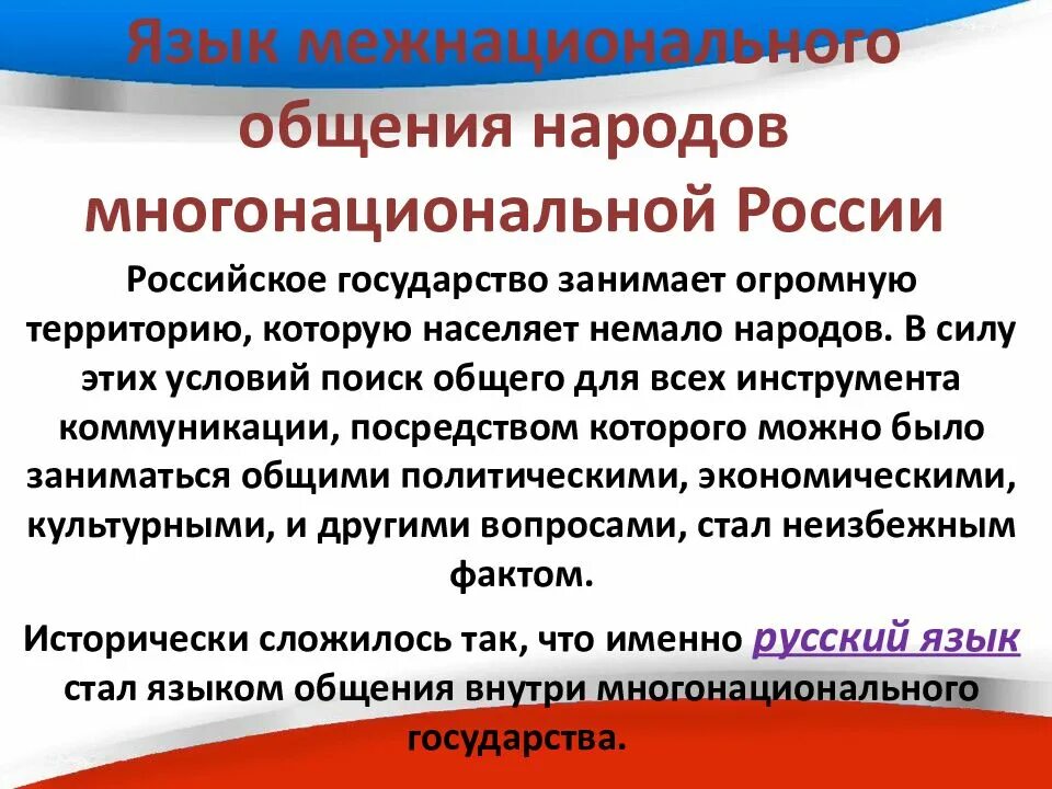 Язык межнационального общения. Язык межнациональногоого общения. Русский язык межнационального общения. Русский язык - язык межнационального общения в России.