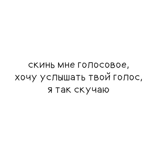 Скинувший голос. Хочу услышать твой голос. Цитаты услышать голос. Я соскучилась по твоему голосу. Услышать твой голос цитаты.