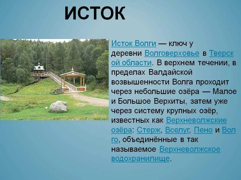 Откуда берет начало р. Исток реки Волга в Тверской области. Откуда начинается река Волга Исток. Откуда берет начало река Волга Исток реки Волги. Откуда берет Исток река Волга.