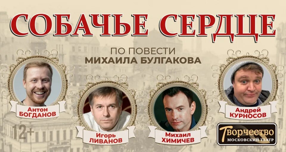 Спектакль собачье сердце гришечкин. Собачье сердце в театрах москвы. Собачье сердце театр. Собачье сердце театр. Собачье сердце в театрах москвы.