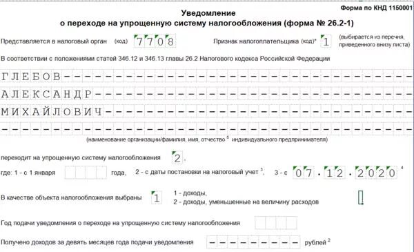 Отправить уведомление по усн. Образец заполнения уведомления УСН для ИП. 26.2-2 Уведомление о переходе на упрощенную систему налогообложения. Заявление на упрощенную систему налогообложения 2023 бланк для ИП. Форма заполнения уведомления УСН для ИП.