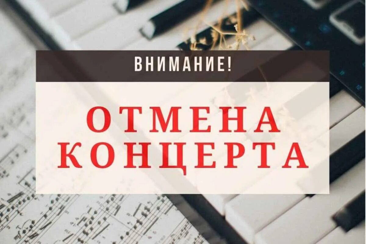 Возврат за отмененный концерт