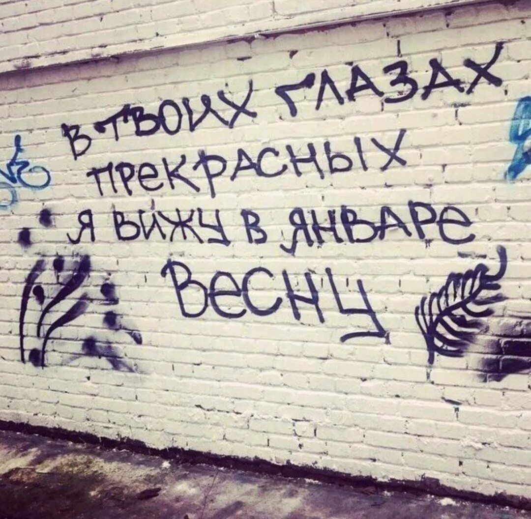 Надписи на стенах. Романтичные надписи на стенах. Мудрые надписи на стенах. Классные надписи на стену. Можно выложить свои стихи