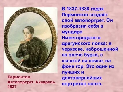 Лермонтов 1838 год
