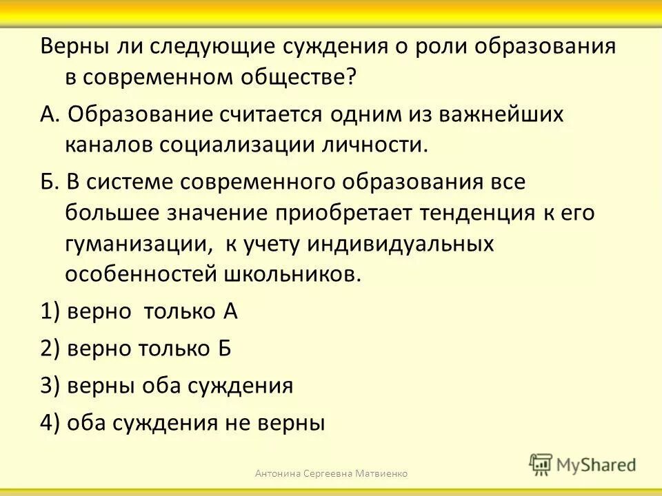 Верны ли следующие суждения живыми организмами земли. Суждения о роли образования в обществе. Верны ли следующие суждения о социальных статусах и ролях. Верные суждения о социализации. Каналы социализации.