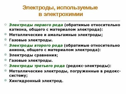 Электрод это в химии