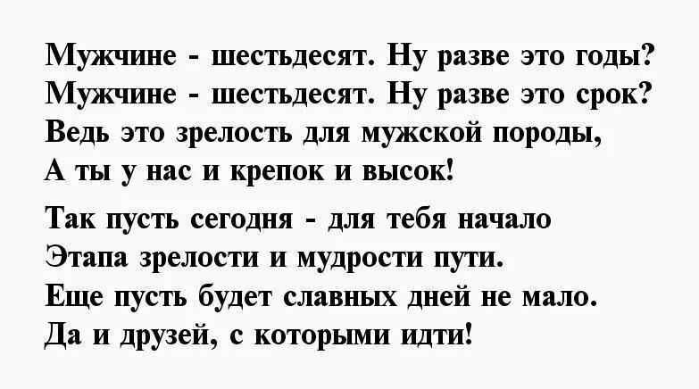 Стихи на юбилей 60 лет мужчине. Поздравления с днём рождения мужу 60 лет от жены. Поздравление с юбилеем 60 мужчине в стихах. Поздравления с юбилеем мужчине 60 прикольные.